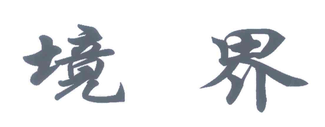 境界