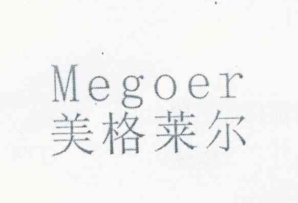 美格莱尔;MEGOER