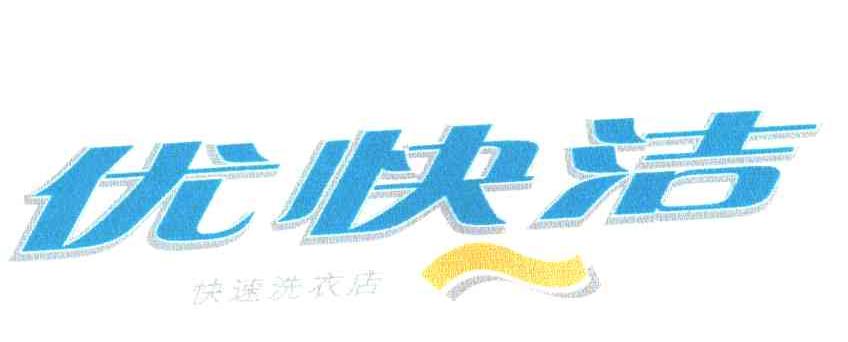 优快洁