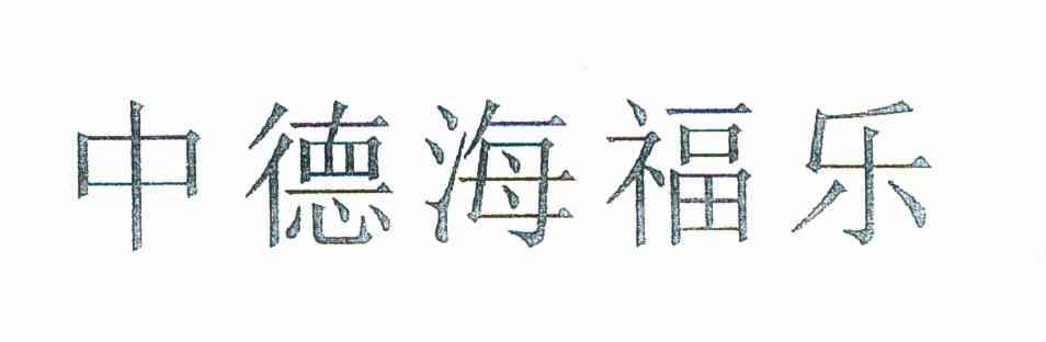 中德海福乐