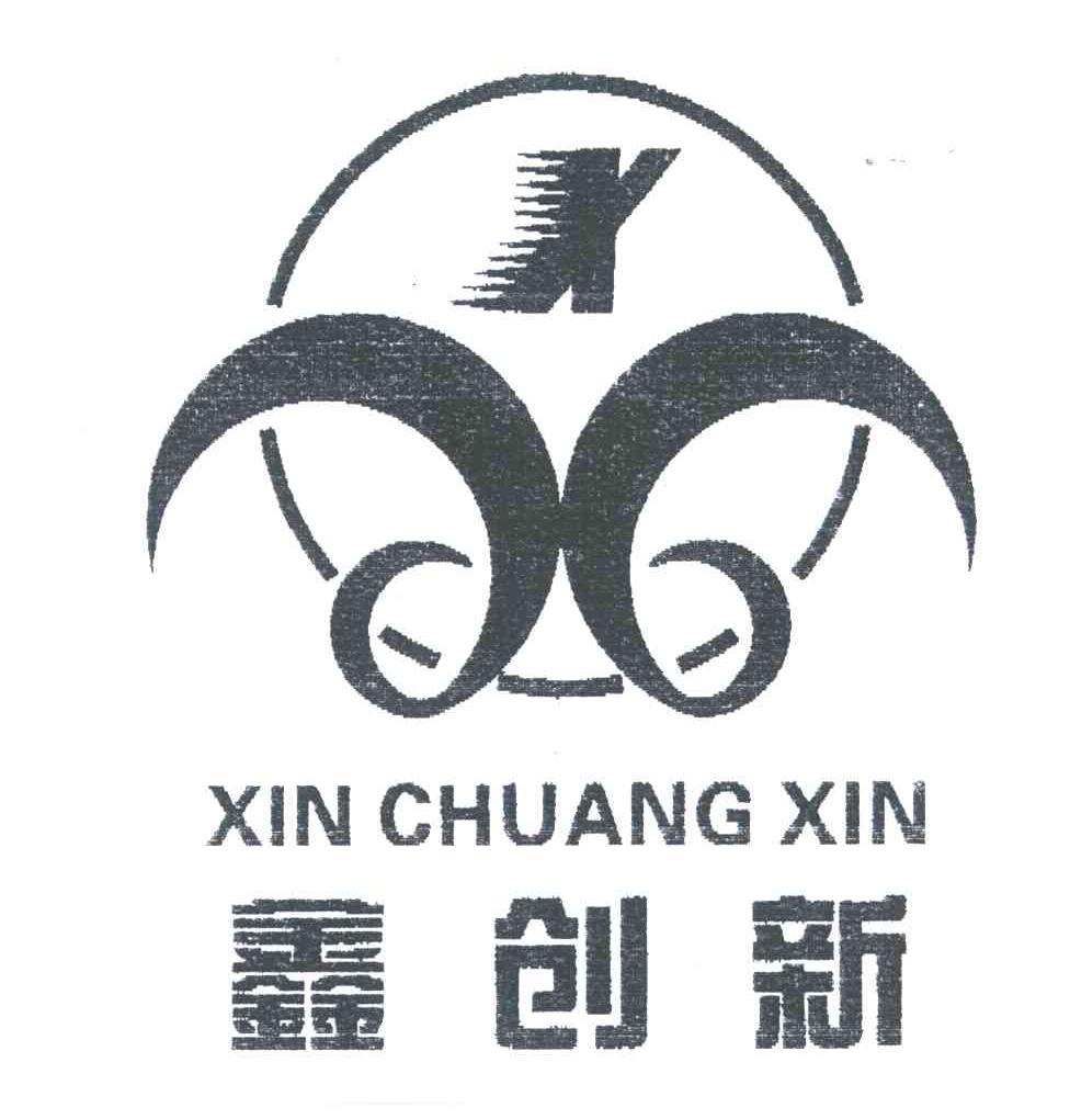 鑫创新;X