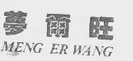 梦尔旺