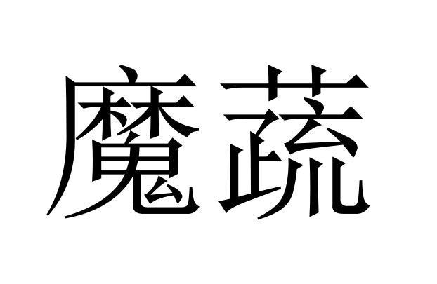 魔蔬