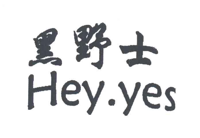 黑野士;HEY.YES