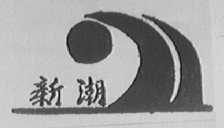新潮