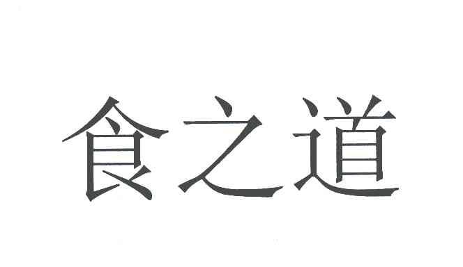 食之道