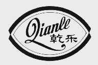 乾乐