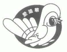爱迪华