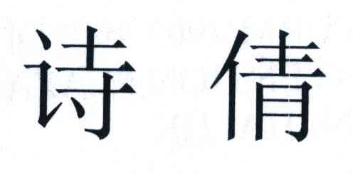 诗倩