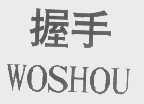 握手