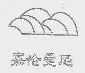 嘉伦曼尼