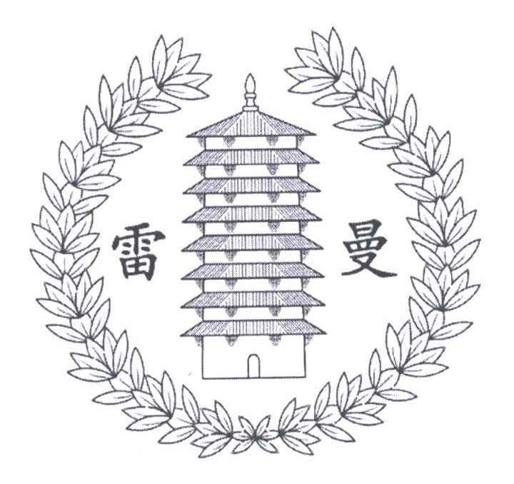 雷曼