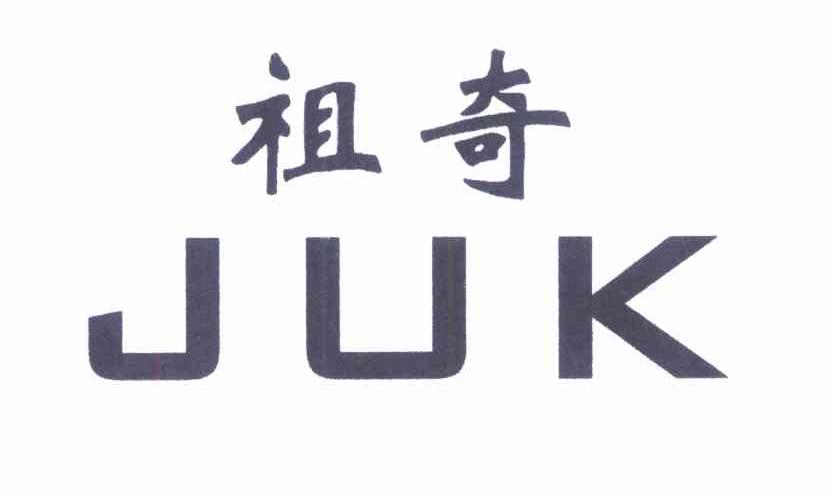 祖奇 JUK
