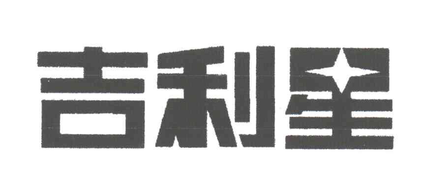 吉利星