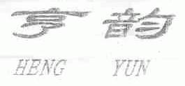亨韵