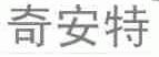 奇安特