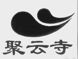 聚云寺