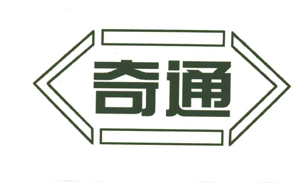 奇通