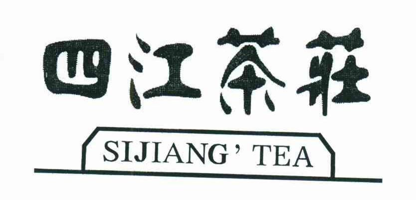 四江茶庄;SIJIANG＇TEA