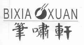 笔啸轩