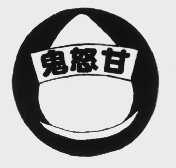 鬼怒甘
