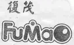 复茂