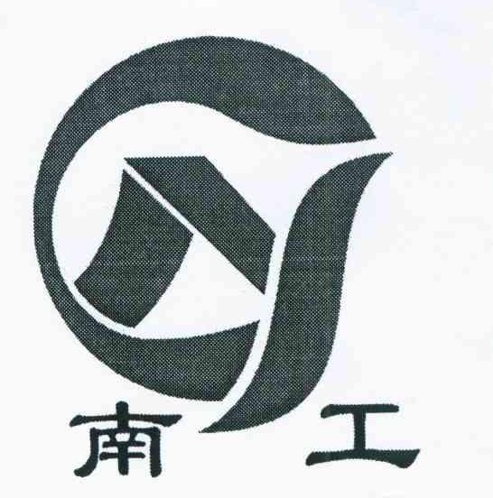 南工
