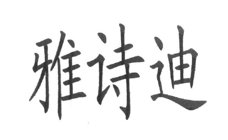 雅诗迪