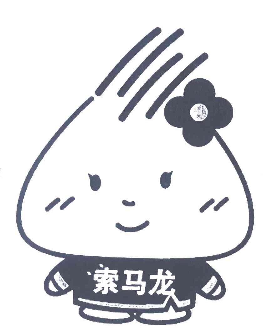 索马龙