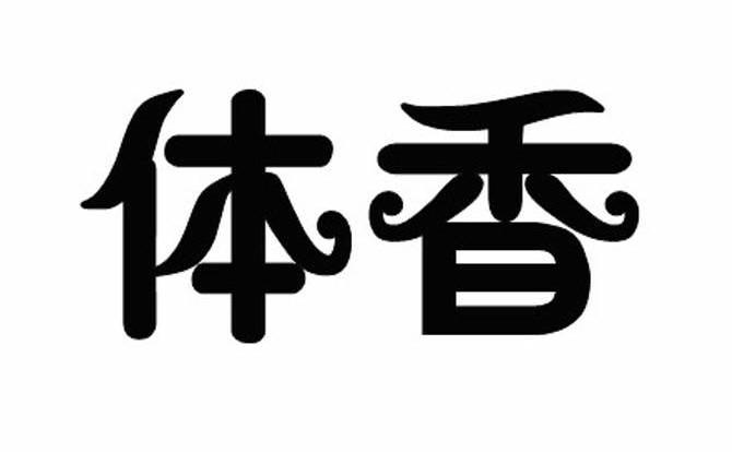 体香