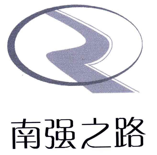南强之路;Q