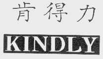 肯得力   KINDLY