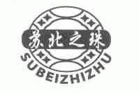 苏北之珠