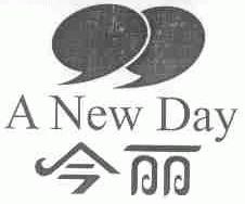 今丽;A NEW DAY