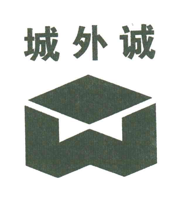城外诚