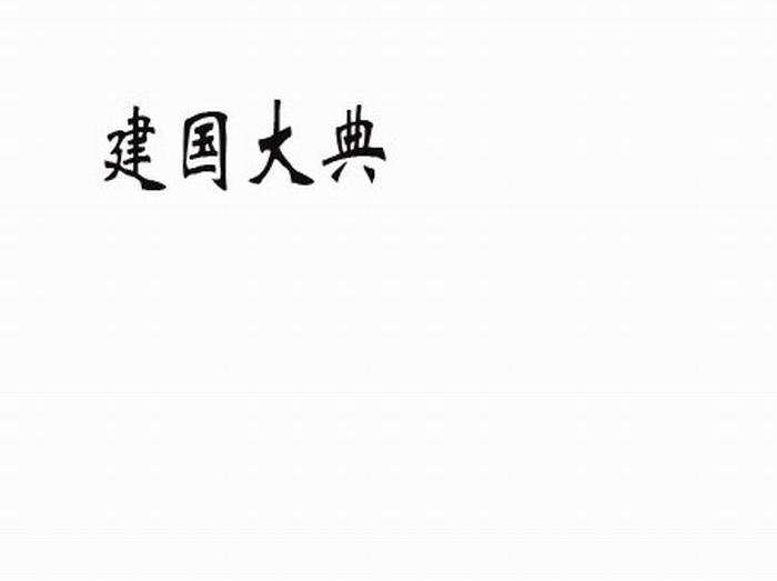 建国大典