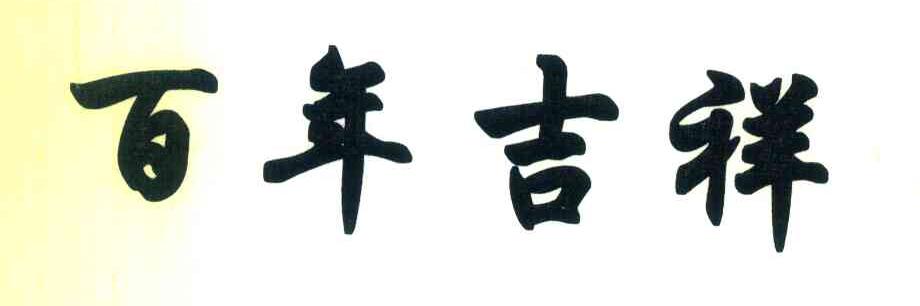 百年吉祥