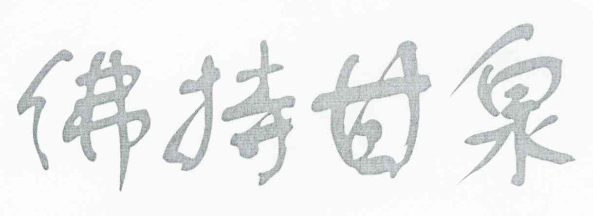 佛持甘泉