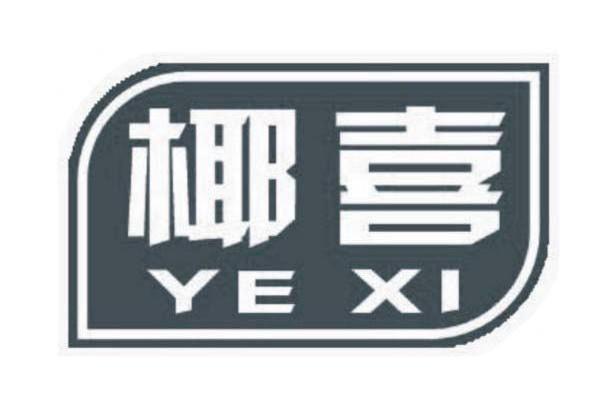 椰喜