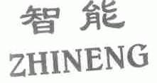 智能