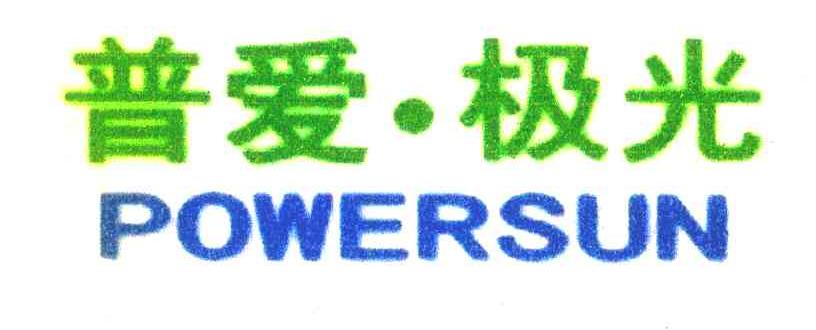 普爱&middot;极光 POWERSUN