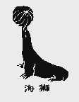 海狮