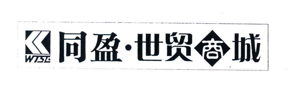 同盈世贸商城;WTSE