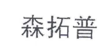 森拓普