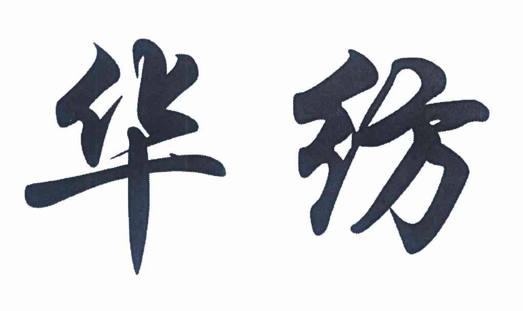 华纺
