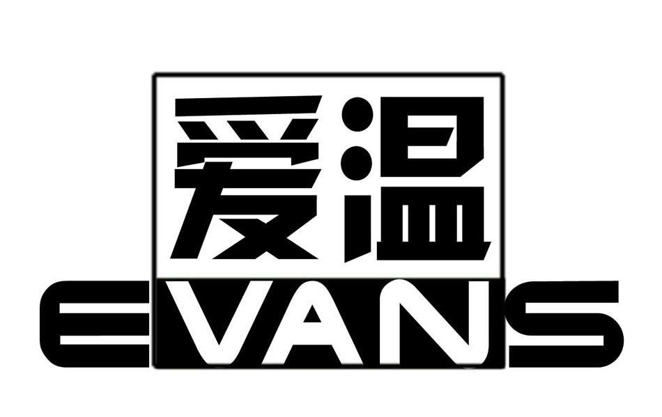 爱温 EVANS