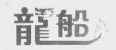 龙船