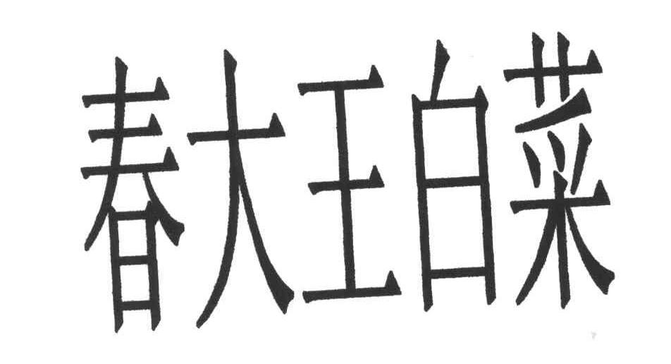 春大王白菜