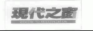 现代之窗;WINDOW TO MODERNIZATION