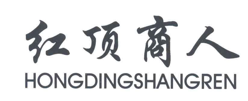 红顶商人